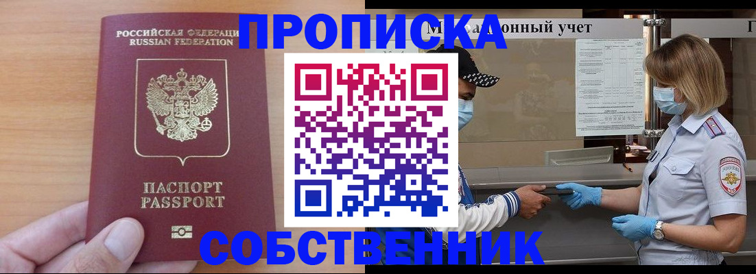 временная регистрация собственник в Волоколамске